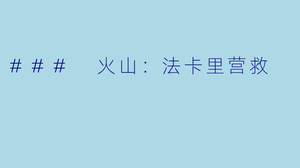 ### 火山：法卡里营救