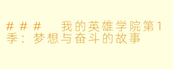 ### 我的英雄学院第1季：梦想与奋斗的故事