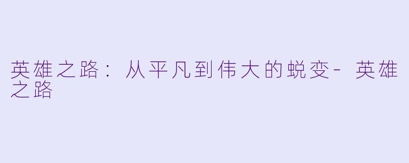 英雄之路:从平凡到伟大的蜕变