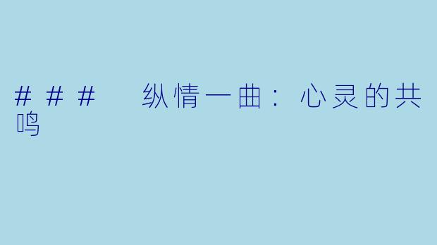### 纵情一曲：心灵的共鸣