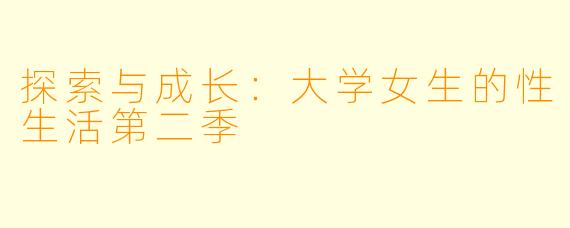 探索与成长：大学女生的性生活第二季