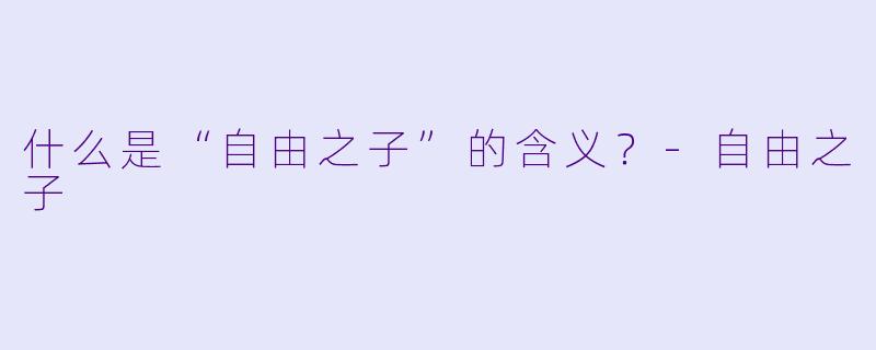 什么是“自由之子”的含义？