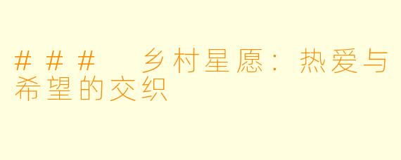 ### 乡村星愿:热爱与希望的交织