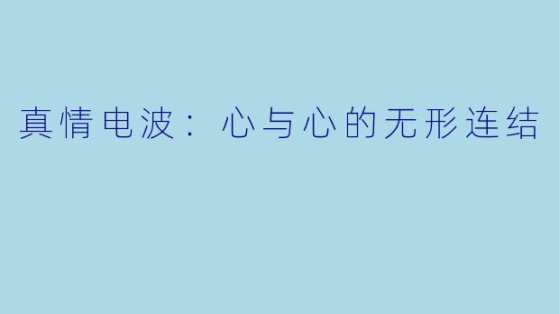 真情电波：心与心的无形连结