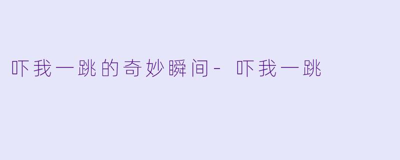 吓我一跳的奇妙瞬间