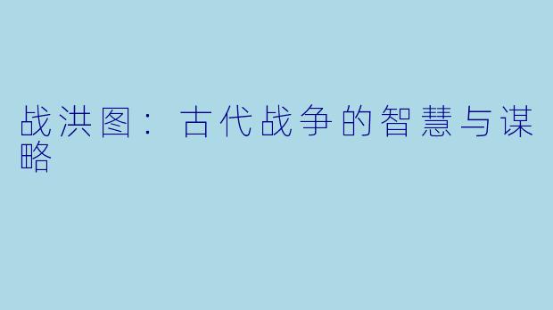 战洪图:古代战争的智慧与谋略
