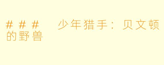 ### 少年猎手：贝文顿的野兽