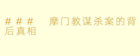 ### 摩门教谋杀案的背后真相