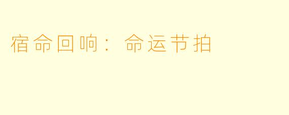 宿命回响：命运节拍