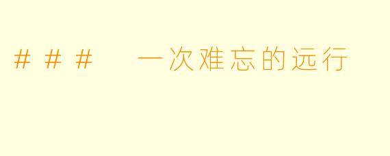 ### 一次难忘的远行