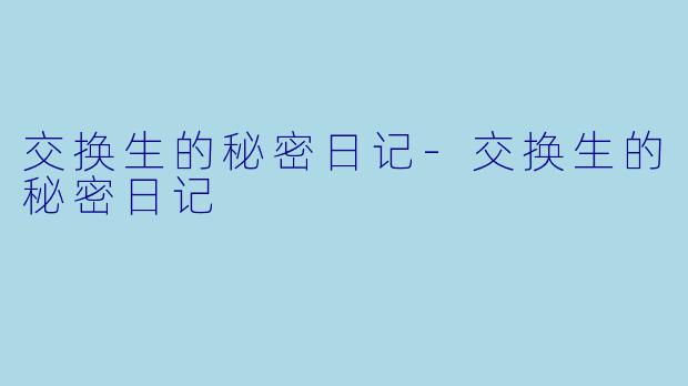交换生的秘密日记
