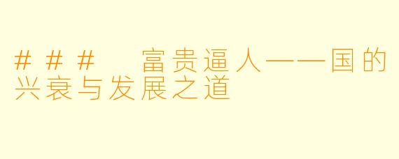 ### 富贵逼人——国的兴衰与发展之道