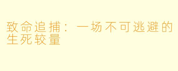 致命追捕:一场不可逃避的生死较量