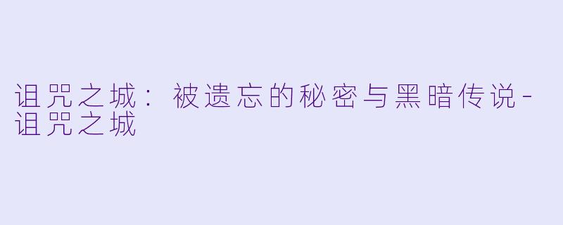 诅咒之城:被遗忘的秘密与黑暗传说