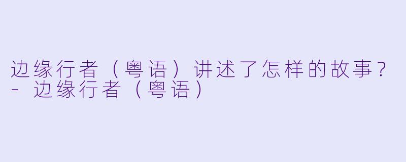 边缘行者（粤语）讲述了怎样的故事？
