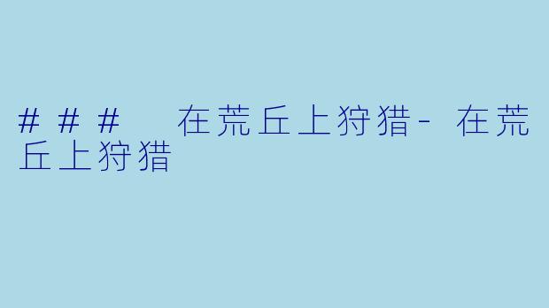 ### 在荒丘上狩猎-在荒丘上狩猎