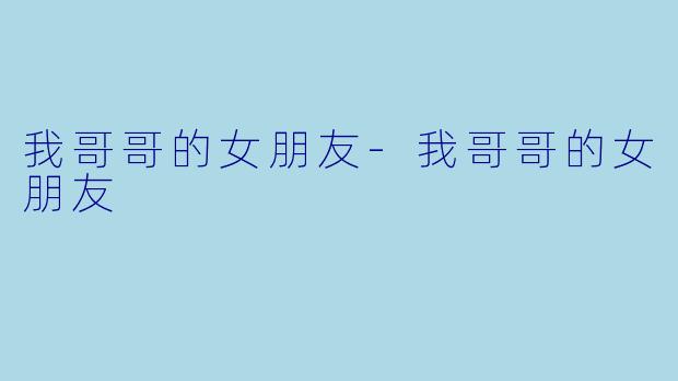 我哥哥的女朋友