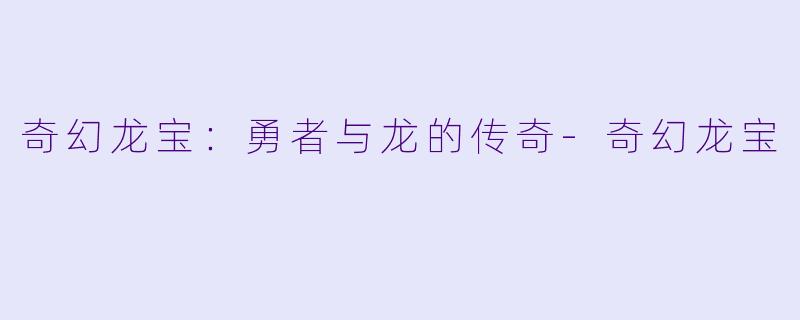 奇幻龙宝：勇者与龙的传奇-奇幻龙宝