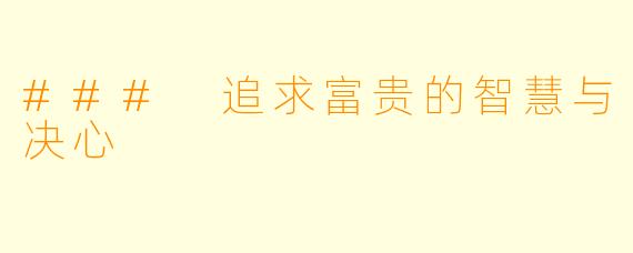 ### 追求富贵的智慧与决心
