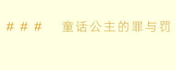 ### 童话公主的罪与罚