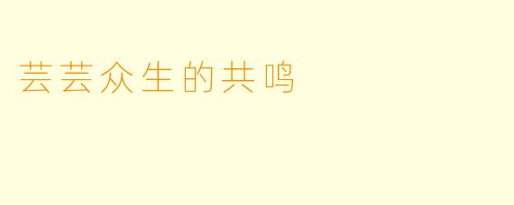 芸芸众生的共鸣