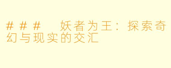 ### 妖者为王:探索奇幻与现实的交汇