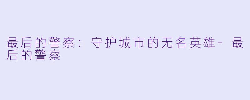 最后的警察:守护城市的无名英雄