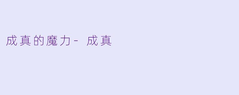 成真的魔力-成真