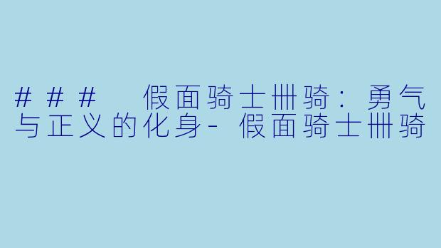 ### 假面骑士卌骑：勇气与正义的化身-假面骑士卌骑