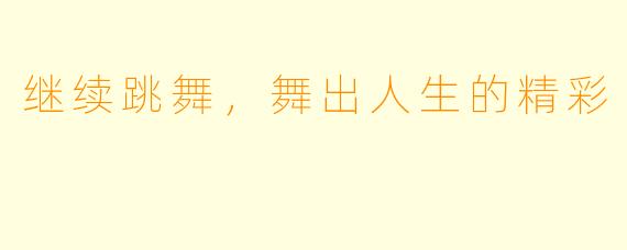 继续跳舞，舞出人生的精彩