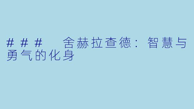 ### 舍赫拉查德：智慧与勇气的化身