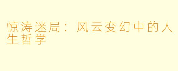 惊涛迷局：风云变幻中的人生哲学