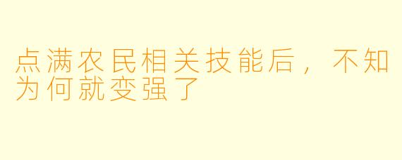 点满农民相关技能后,不知为何就变强了