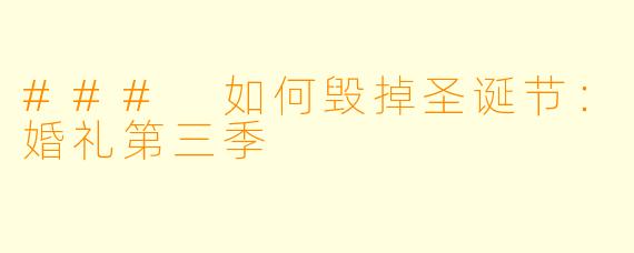 ### 如何毁掉圣诞节:婚礼第三季
