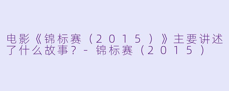 电影《锦标赛(2015)》主要讲述了什么故事?