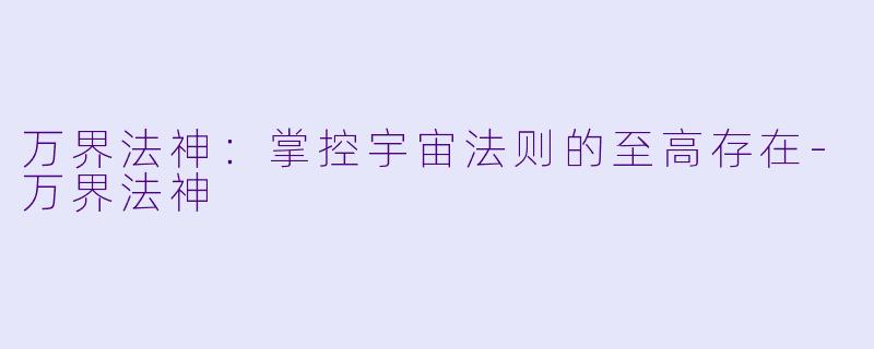 万界法神:掌控宇宙法则的至高存在
