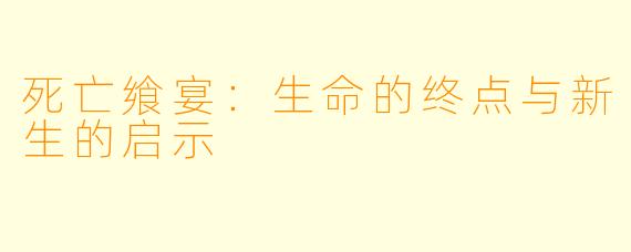 死亡飨宴:生命的终点与新生的启示