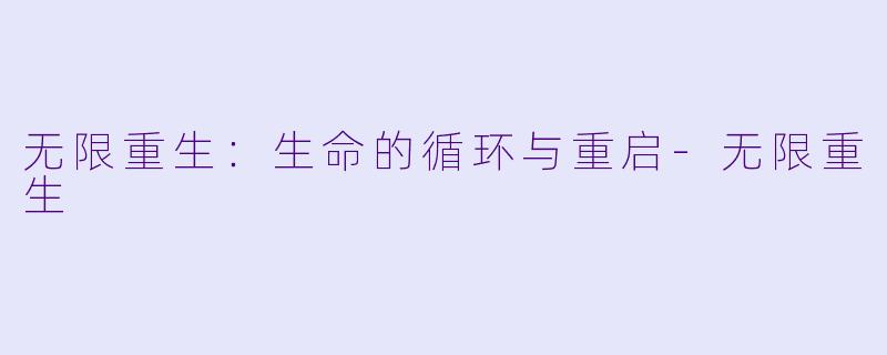 无限重生:生命的循环与重启