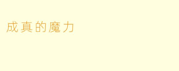 成真的魔力
