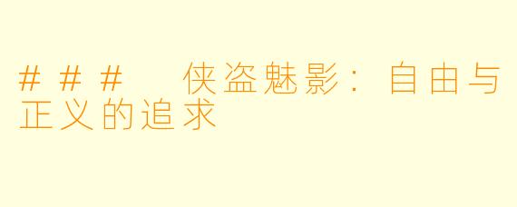 ### 侠盗魅影:自由与正义的追求