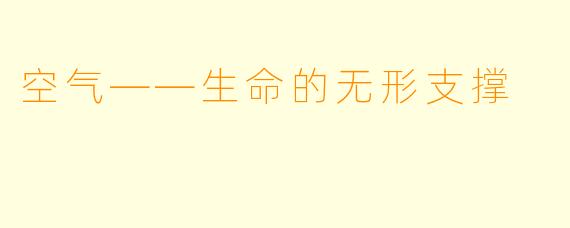 空气——生命的无形支撑