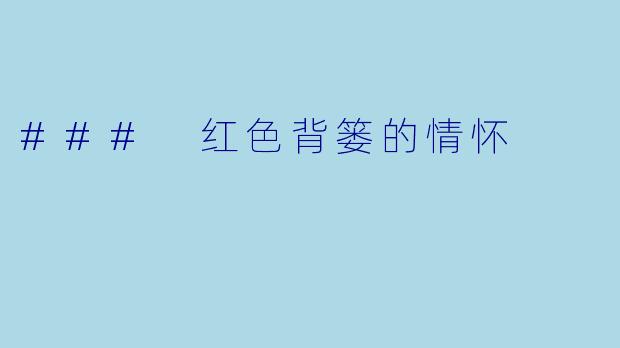 ### 红色背篓的情怀