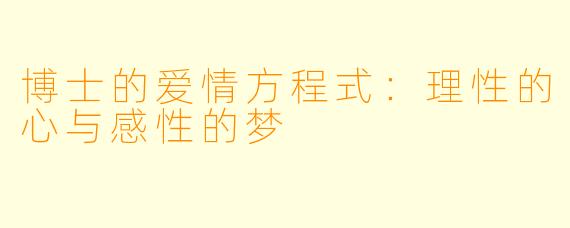 博士的爱情方程式：理性的心与感性的梦