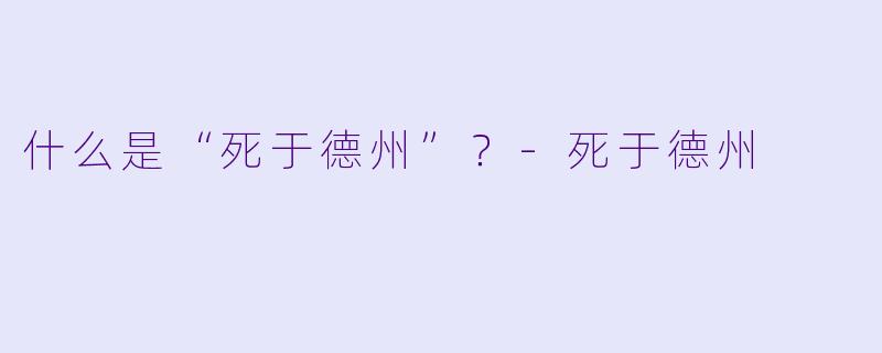 什么是“死于德州”？