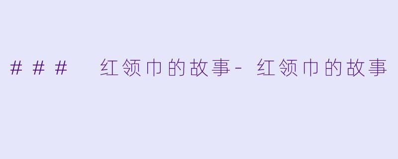 ### 红领巾的故事