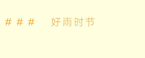### 好雨时节