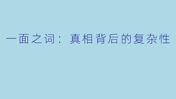 一面之词:真相背后的复杂性