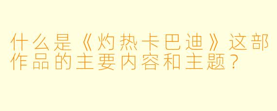 什么是《灼热卡巴迪》这部作品的主要内容和主题？