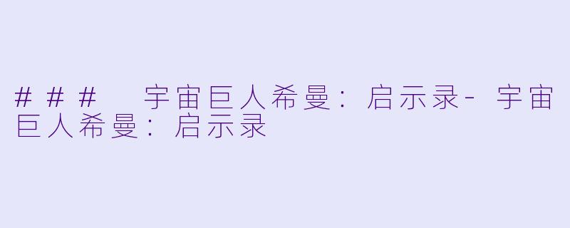 ### 宇宙巨人希曼:启示录