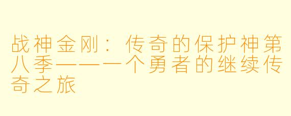 战神金刚:传奇的保护神第八季——一个勇者的继续传奇之旅